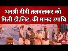 स्वाध्याय परिवार की प्रमुख धनश्री दीदी तलवलकर को डी.लिट. की मानद उपाधि|| Cnews Bharat