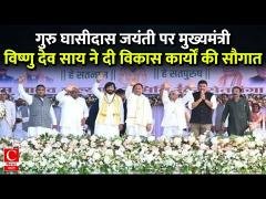गुरु घासीदास जयंती पर मुंगेली के कार्यक्रम में सम्मिलित हुए मुख्यमंत्री विष्णु देव साय ||