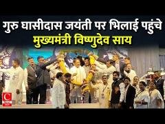 भिलाई में बाबा गुरु घासीदास जयंती, मुख्यमंत्री साय ने की 60 लाख रुपये की घोषणा || Cnews Bharat