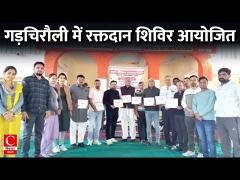 गड़चिरौली में रक्तदान शिविर आयोजित, 25 लोगों ने किया रक्तदान || Cnews Bharat