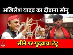 कानपुर का नौजवान सोनू गुप्ता, अपने सीने पर बनवाया अखिलेश यादव का टैटू