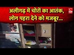 अलीगढ़ में लाखों रूपयों की चोरी, लोगों में दहशत