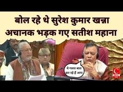 बोल रहे थे सुरेश कुमार खन्ना,अचानक भड़क गए सतीश महाना||