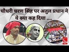 चौधरी चरण सिंह पर अतुल प्रधान ने ये क्या कह दिया .... ||