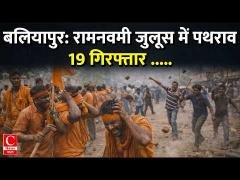 बलियापुर में रामनवमी जुलूस पर पथराव, प्रशासन ने किया शांति समिति का गठन