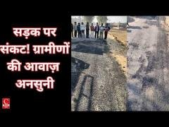 सड़क निर्माण ठेकेदार की मनमानी, ग्रामीणों का आरोप