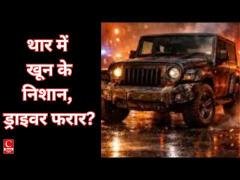 खेत में खड़ी मिली बिना नंबर प्लेट की थार, खून के निशानों ने बढ़ाया रहस्य