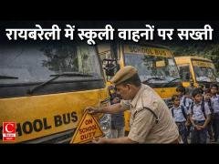रायबरेली में स्कूली वाहनों पर चलाया गया अभियान