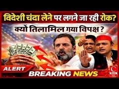विदेशी चंदा लेने पर लगने जा रही रोक, क्यों तिलमिला गया विपक्ष?