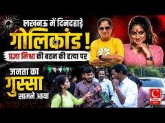 लखनऊ गोलीकांड से दहली राजधानी! प्रज्ञा मिश्रा की बहन की हत्या पर जनता क्या बोली? |