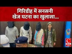 गिरिडीह में अर्धजला शव मिलने की घटना का हुआ खुलासा