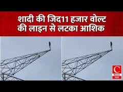 प्रेमिका से शादी की मांग को लेकर किशोर 11 हजार वोल्ट की लाइन से लटका