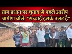 बुढ़िया जमीमा इटौरिया: सरपंच पर चुनाव से पहले बेबुनियाद आरोप, ग्रामीणों ने बचाया नाम