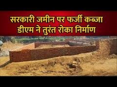 बलिया के सिकंदरपुर में सरकारी जमीन पर अवैध कब्जा, डीएम ने तुरंत रोका निर्माण