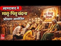 अहमदाबाद में श्री एस.एल. पटेल हाई स्कूल में मातृ–पितृ वंदना प्रोग्राम आयोजित