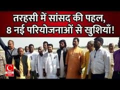 तरहसी में सांसद निधि से आठ नई विकास योजनाओं का शिलान्यास, ग्रामीणों में दिखा उत्साह