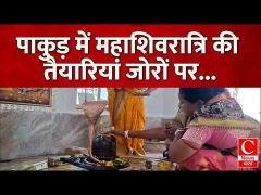 पाकुड़ में धूमधाम से निकाली जाएगी शिव बारात