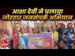 पार्षद प्रत्याशी आशा देवी का जनसंपर्क अभियान: मतदाताओं का समर्थन और आशीर्वाद मिल रहा