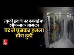 देहरादून में दबंगों के हौसले बुलंद, स्कूटी हटाने को कहने पर घर में घुसकर हमला