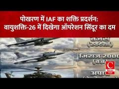 इंडियन एयर फ़ोर्स एक्सरसाइज़ वायुशक्ति-26 के ज़रिए अपनी ताकत दिखाएगी|| Cnews Bharat