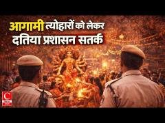 दतिया में जिला स्तरीय शांति समिति की बैठक, आगामी त्योहारों को लेकर प्रशासन सतर्क || Cnews Bharat