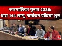 गिरिडीह में नगरपालिका आम चुनाव 2026 की हुई आधिकारिक घोषणा