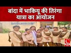 बांदा में बैलगाड़ी तिरंगा यात्रा का आयोजन