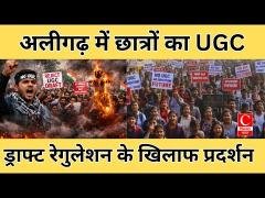 अलीगढ़ में UGC ड्राफ्ट रेगुलेशन के खिलाफ प्रदर्शन