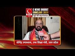 योगेंद्र उपाध्याय, उच्च शिक्षा मंत्री ने CNEWS BHARAT CONCLAVE पर देखिये क्या कहा ..
