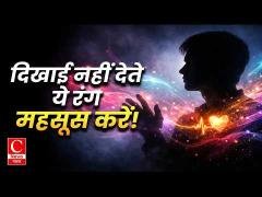 रंग जो दिखाई नहीं देते || Cnews Bharat