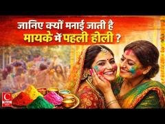मायके जाकर मनाई जाती है शादी के बाद की पहली होली, इस परंपरा के पीछे छिपा है गहरा राज || Cnews Bharat