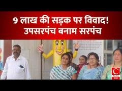 सीसी रोड निर्माण को लेकर विवाद: उपसरपंच ने भुगतान न मिलने की लगाई शिकायत|| Cnews Bharat