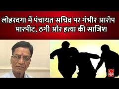 लोहरदगा में पंचायत सचिव पर ठगी और साजिश का आरोप, दो FIR दर्ज