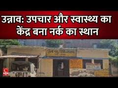 उन्नाव: उपचार और स्वास्थ्य का केंद्र बना नर्क का स्थान