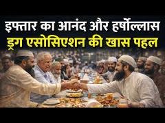 चतरा: ड्रग एसोसिएशन ने मनाया भव्य इफ्तार महोत्सव ||cnews bharat