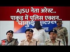 पाकुड़ में AJSU नेता आलोक जोयपॉल गिरफ्तार, पुलिस की बड़ी कार्रवाई