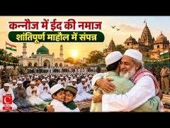 कन्नौज में ईद की नमाज शांतिपूर्ण माहौल में संपन्न