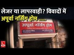 बलिया में लेजर सर्जरी के नाम पर ओपन ऑपरेशन में महिला की मौत से हंगामा