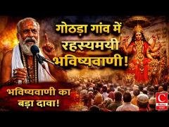 गोठड़ा में गूंजी भविष्यवाणी! सैकड़ों श्रद्धालुओं की भीड़, आस्था और रहस्य का संगम!