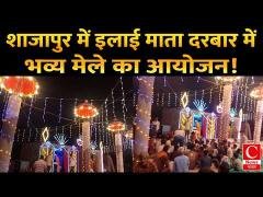 शाजापुर में इलाई माता दरबार में तीन दिवसीय भव्य मेले का आयोजन!