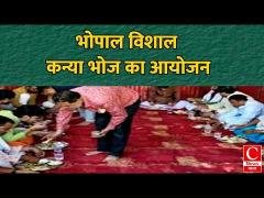 भोपाल में ब्राह्मण समाज प्रदेश अध्यक्ष द्वारा विशाल कन्या भोज का आयोजन