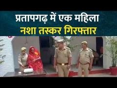 प्रतापगढ़ में 1 किलो 176 ग्राम गांजे के साथ एक महिला गिरफ्तार