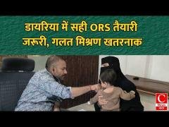 गलत ORS बनाने से बढ़ सकता है खतरा, डॉ. सुमंत गुप्ता ने दी चेतावनी