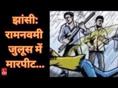 झांसी में रामनवमी जुलूस के दौरान मचा हड़कंप