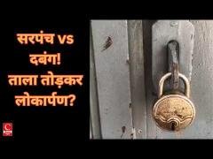 बिना अनुमति ताला तोड़कर विधायक से करवाया लोकार्पण, महिला सरपंच ने लगाए गंभीर आरोप