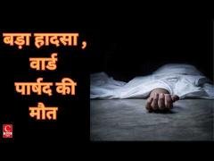 रोहतास ...वार्ड पार्षद सदानंद तिवारी की विद्युत स्पर्शघात से मौत