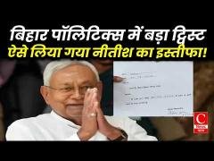 बिहार में पहली बार—नीतीश का इस्तीफा लेने खुद पहुंचे सभापति! || Cnews Bharat