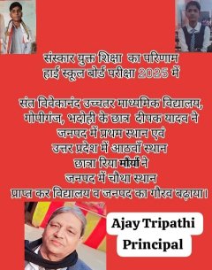 संत विवेकानंद उच्चतर माध्यमिक विद्यालय के विद्यार्थियों ने बोर्ड परीक्षा में रचा कीर्तिमान