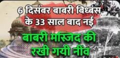 6 दिसंबर बाबरी विध्बंस के दिन ही डाली गयी नयी बाबरी मस्जिद की नींव