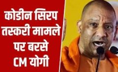 विधानसभा में कोडीन सिरप पर सीएम योगी का पलटवार, बोले– यूपी में नहीं हुई कोई मौत